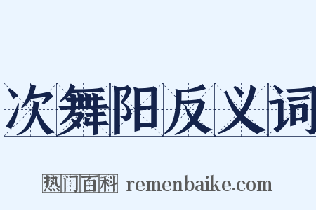 次舞阳反义词是什么意思的图片